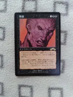 憎悪 MTG 日本語版