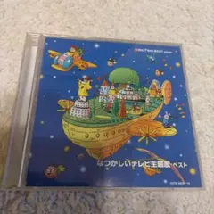 ⑯なつかしいテレビ主題歌ベスト