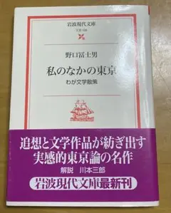 私のなかの東京　わが文学散歩　野口　冨士男
