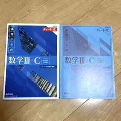 青チャート　数学Ⅲ・C 解答編付き
