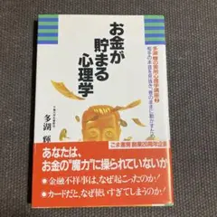 お金が貯まる心理学 多湖輝