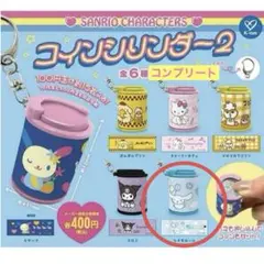 サンリオ コインシリンダー2 シナモン ガチャ