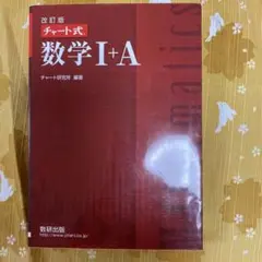 チャート式 数学I+A