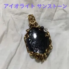 アイオライトサンストーン ワイヤーラッピングペンダントトップ
