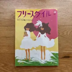 フリースタイル vol.4