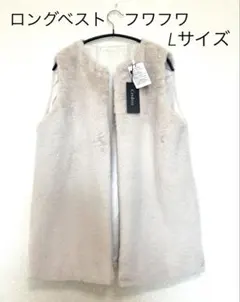 ★新品⭐︎Credere⭐︎大人気！！　ファーベスト　ロング　オフホワイト　Lサイズ