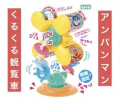 アンパンマン くるくる手あそび観覧車