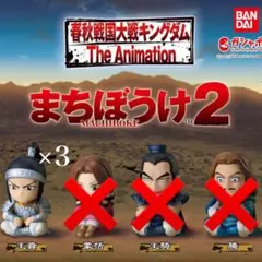 キングダム まちぼうけ2 王賁 ガチャガチャ