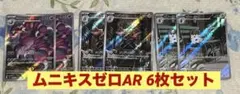 ムニキスゼロAR 6枚セット