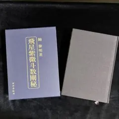 2025年最新】飛星紫微斗数闡秘の人気アイテム - メルカリ