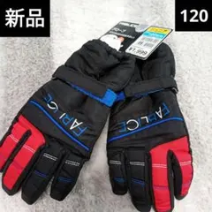 新品タグ付き　スキーグローブ　手袋　防寒　ファブレス　ジュニア　120