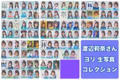 日向坂46 渡辺莉奈 生写真 ヨリ まとめ売り（難アリ1枚含む）