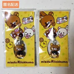 リラックマ　ミスドコラボ　ストラップ　2個セット
