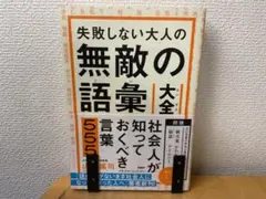 失敗しない大人の無敵の語彙大全 山口謡司 PHP研究所