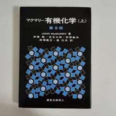 マクマリー有機化学 第9版 3冊セット マクマリー有機化学 第9版 3冊セット マクマリー有機化学 第9版 三