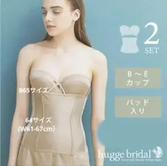 ブライダルインナー 2点セット huggebridal ハグブライダル