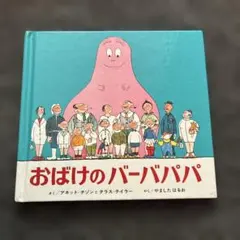 おばけのバーバパパ　ミニ版