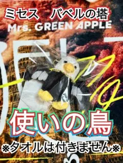 ミセスグリーンアップル BABEL no TOH 使いの鳥ぬいぐるみキーホルダー