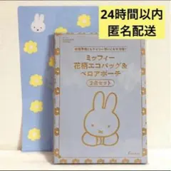 【値下げ不可】ゼクシィ ３月号 ミッフィー ファイル エコバッグ ポーチ 3点