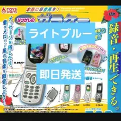 本当に録音再生！なつかしのガラケーマスコット　ライトブルー　ガチャ