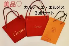 ブランド紙袋　カルティエ　Cartier　エルメス　Hermès ３点セット