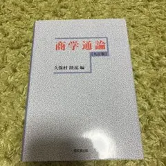 商學通論 (九訂版)