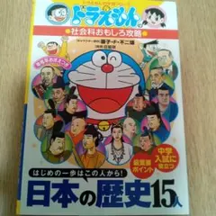 ドラえもんの社会科おもしろ攻略 日本の歴史15人