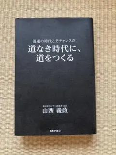 道なき時代に、道をつくる