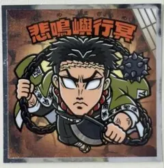 鬼滅の刃マンチョコ 無限城編 No.11 悲鳴嶼行冥