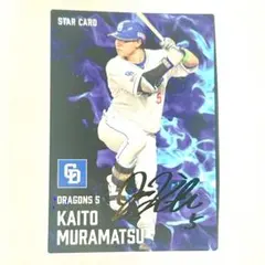 2025カルビープロ野球チップス第2弾　金箔サイン付スターカード　村松開人