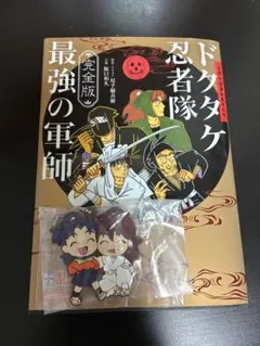 忍たま乱太郎 ドクタケ忍者隊最強の軍師 完全版 ガチャガチャ キーホルダー