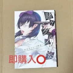 賭ケグルイ17巻 賭ケグルイ双14巻 賭ケグルイ妄4巻 セット まとめ売り GCJ『賭ケグルイ』17巻・GCJ『賭ケグルイ双』14巻・GCJ『賭