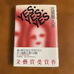 YES: YES: YES 比留間久夫 文藝賞受賞作