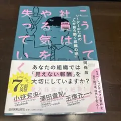 こうして社員は、やる気を失っていく