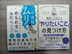 「この会社もう無理かもと思いながらも辞められない」、「やりたいことの見つけ方」