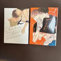 コントラディクト 1巻　チキンハートセレナーデ　大島かもめ