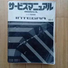 HONDA INTEGRA サービスマニュアル シャシ整備編