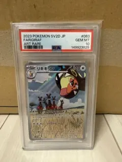 PSA10 リキキリン AR 083/071 クレイバースト 鑑定品