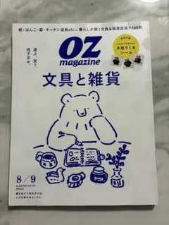 【美品】OZmagazine 2026年8/9月号 文具と雑貨