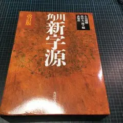 角川新字源 改訂版 