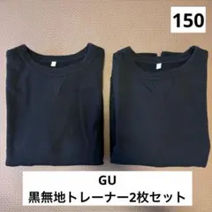 150 GU黒無地トレーナー2枚セット