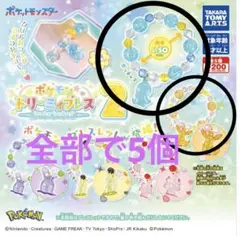 ポケモン ポッチャマ イーブイ ドリーミィブレスレット ガチャ
