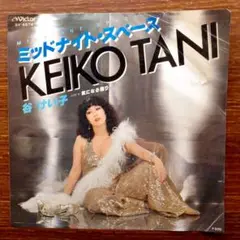ディスコ歌謡！　谷けい子 / ミッドナイト・スペース　　　EPレコード