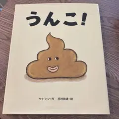 うんこ! 絵本