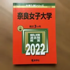 奈良女子大学　赤本　2012年～2023年 12年分 奈良女子大学 (2024年版大学入試シリーズ) | 教学社編集部 |本 | 通販