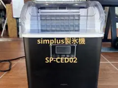 【最安値】​simplus シンプラス 自動製氷機 SP-CED02 高速製氷のサムネイル