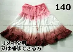 【要補修】グラデーション　ティアードロングスカート　140