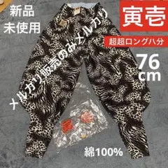 【新品未使用】寅壱　超超ロング八分　限定色白ヒョウ柄 76センチ 2026年最新】寅壱 超ロング八分の人気アイテム - メルカリ