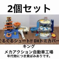 トミカ　トミカ工場　トミカパーキング　セット