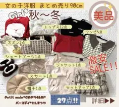 90cm 女の子服 27点セット 秋冬用 まとめ売り 激安